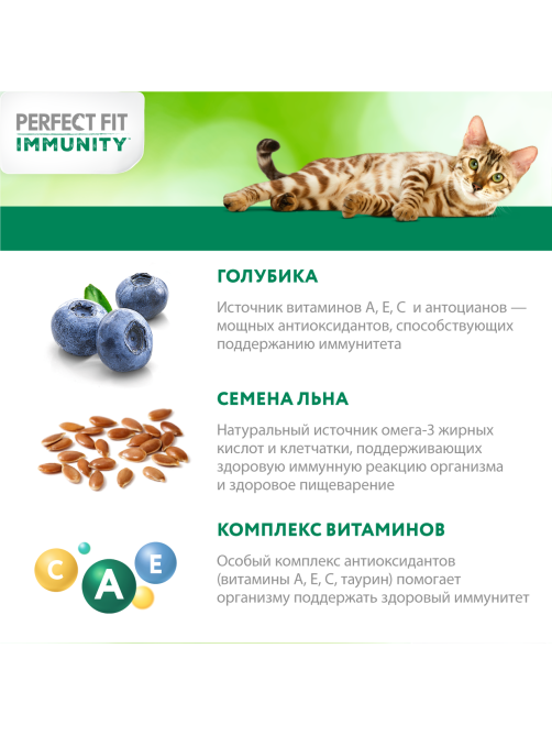 Корм сухой Perfect Fit Immunity для кошек говядина-лен-голубика, 580г