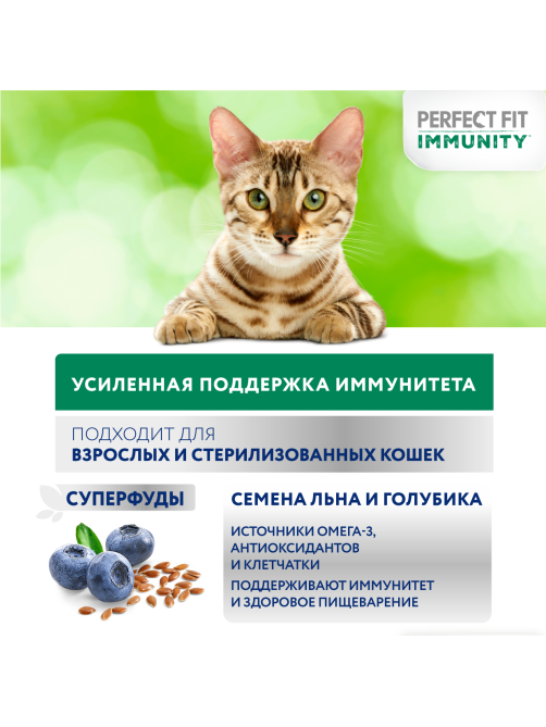 Корм сухой Perfect Fit для взрослых кошек иммунитет говядина-лен-голубика, 1.1кг