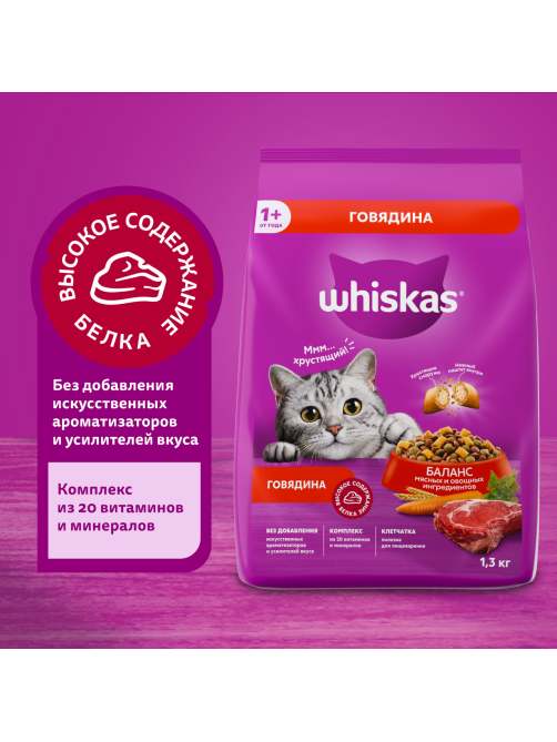Сухой корм Whiskas для кошек с говядиной, 1.3кг