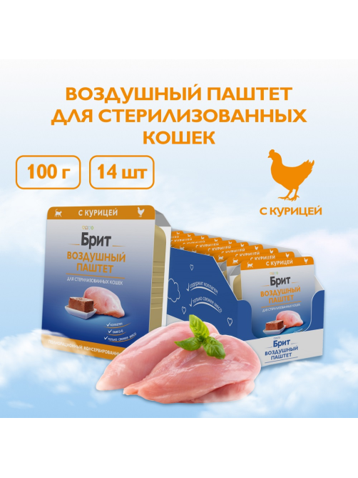 Паштет Брит воздушный для стерилизованных кошек курица, 100г