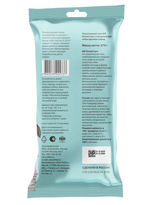 Жевательный снек Biff Dental Care для собак с говядиной, 270г