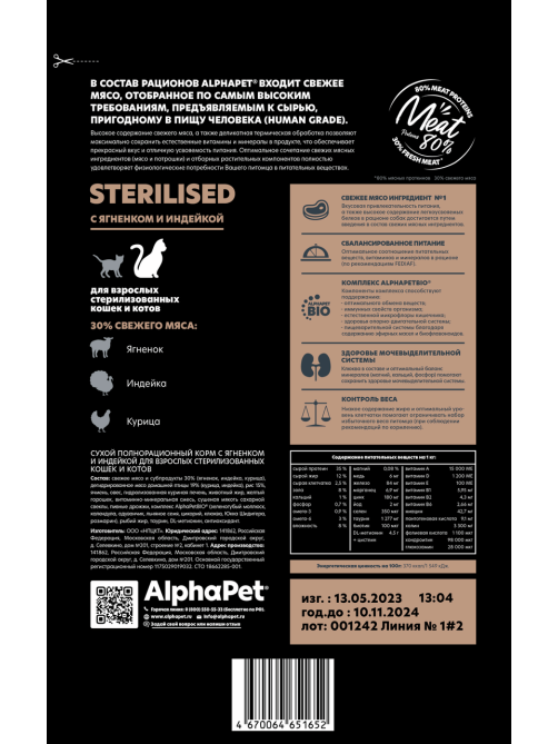Сухой корм AlphaPet Superpremium Sterilized для взрослых стерилизованных кошек с ягненком и индейкой, 400г