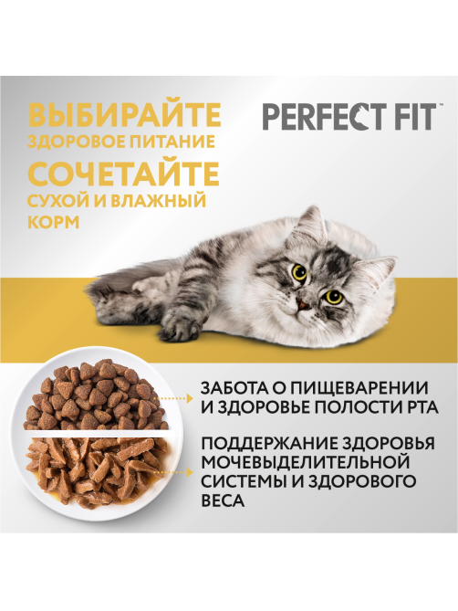 Корм сухой Perfect Fit для кошек с чувствительным пищеварением с индейкой, 650г