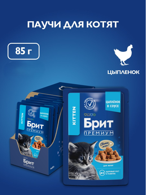 Корм влажный Брит для котят цыпленок, 85г