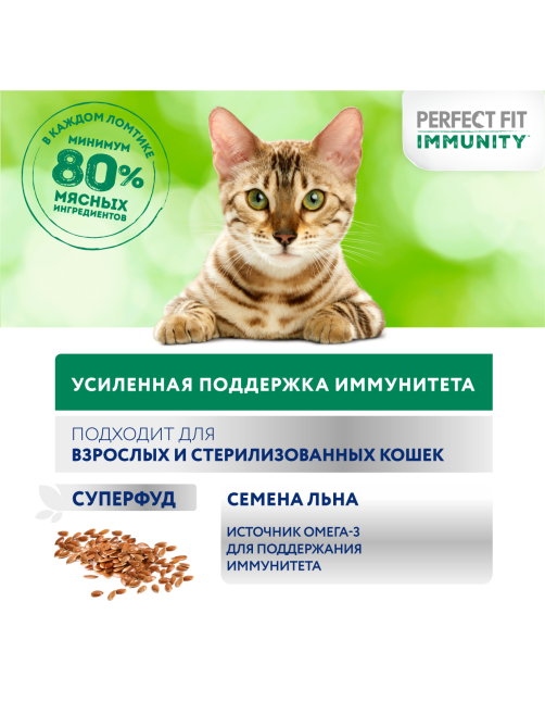 Корм влажный Perfect Fit для взрослых кошек иммунитет говядина-лен-желе, 75г