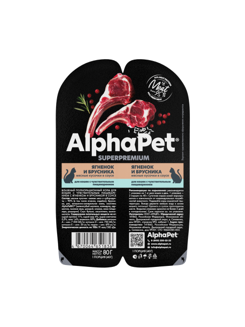 Корм влажный AlphaPet для кошек с чувствительным пищеварением с ягненком и брусникой, 80г