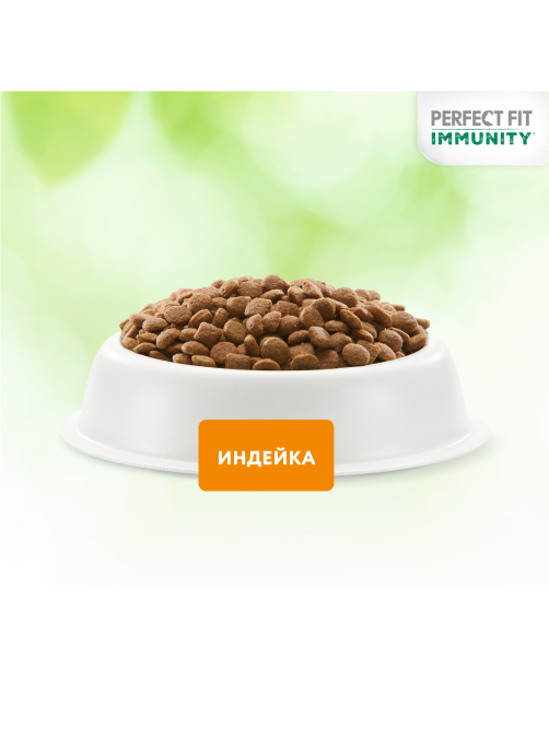 Корм сухой Perfect Fit для взрослых кошек иммунитет индейка-спирулина-клюква, 580г