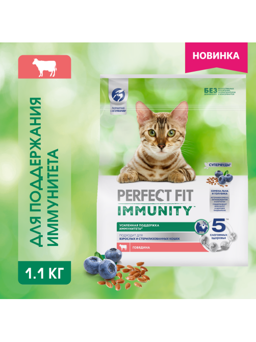 Корм сухой Perfect Fit для взрослых кошек иммунитет говядина-лен-голубика, 1.1кг