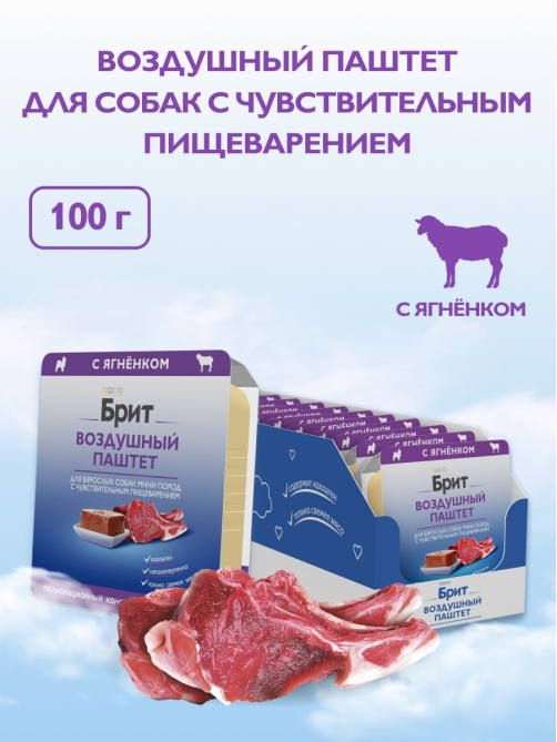 Корм влажный Брит Паштет для собак мини пород с чувствительным пищеварением с ягненком, 100г