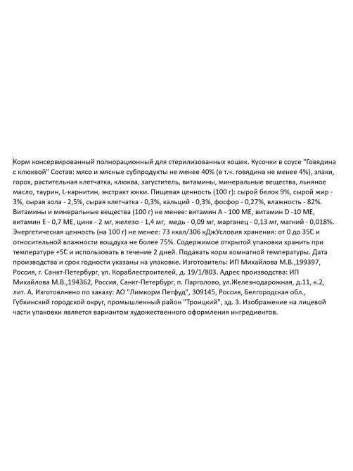 Корм влажный Sirius Premium для стерилизованных кошек с говядиной и клюквой, 85г