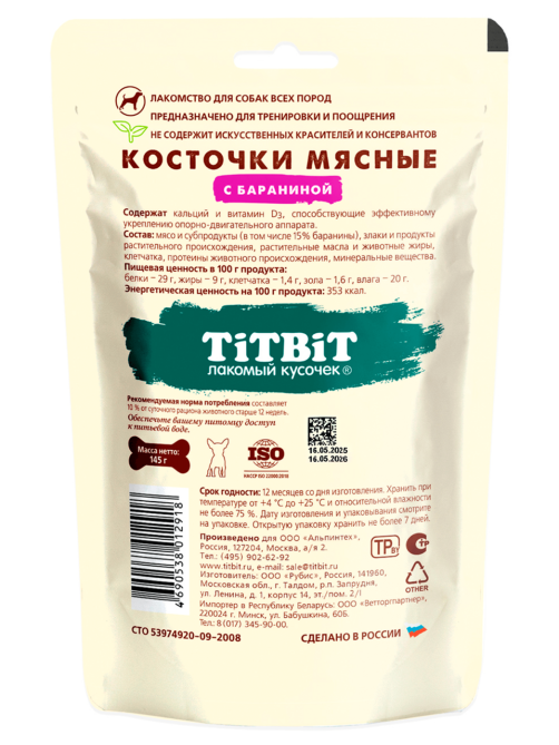 Лакомство для собак Titbit косточки мясные с бараниной, 145г