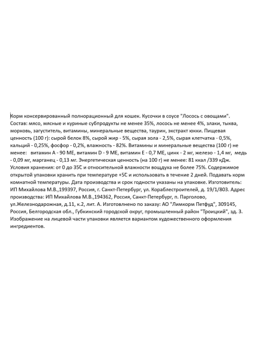 Корм влажный Sirius Premium для кошек с лососем и овощами, 85г