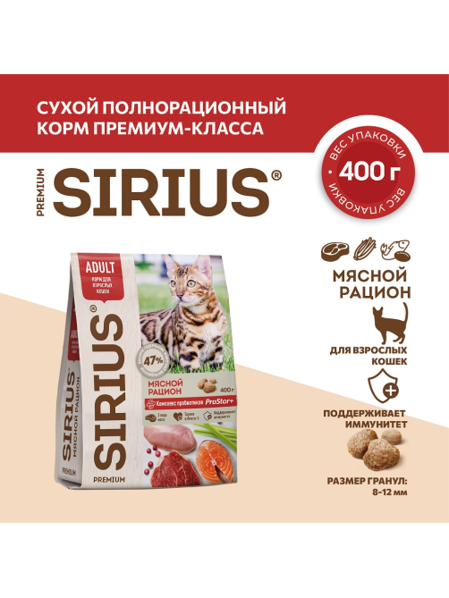 Корм сухой Sirius для кошек мясной рацион, 400г