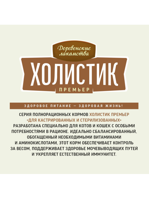 Корм сухой Деревенские лакомства Холистик для кошек с говядиной, 400г
