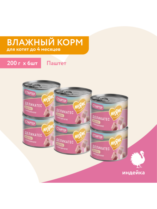 Паштет Мнямс для котят суфле и индейка до 4 месяцев, 200г