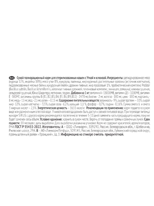 Сухой корм Sirius Premium для стерилизованных кошек с уткой и клюквой, 400г