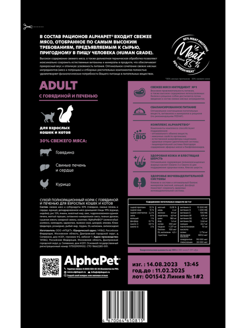 Сухой корм AlphaPet Superpremium Adult для взрослых кошек с говядиной и печенью, 400г