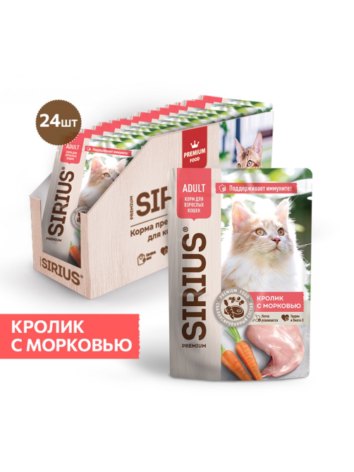 Корм влажный Sirius Premium Adult для кошек кролик-морковь, 85г