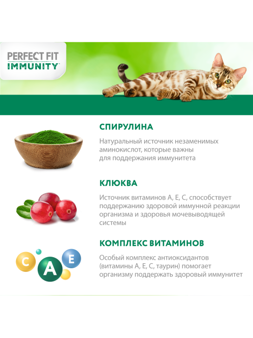 Корм сухой Perfect Fit для взрослых кошек иммунитет индейка-спирулина-клюква, 580г