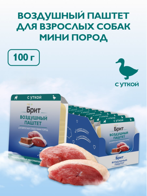 Корм влажный Брит Паштет для собак мини пород с уткой, 100г