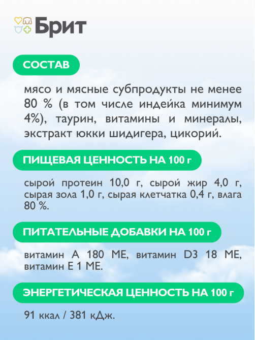 Корм влажный Брит Воздушный паштет для кошек с чувствительным пищеварением индейка, 100г