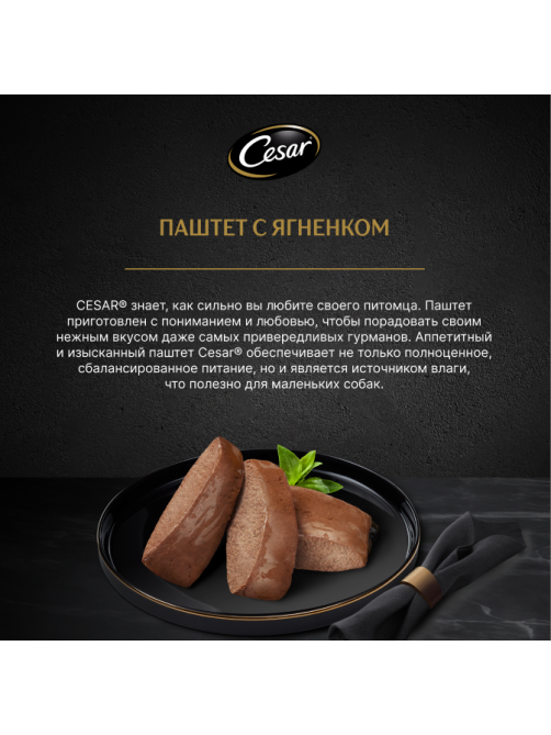 Корм влажный Cesar для взрослых собак паштет с ягнёнком, 80г