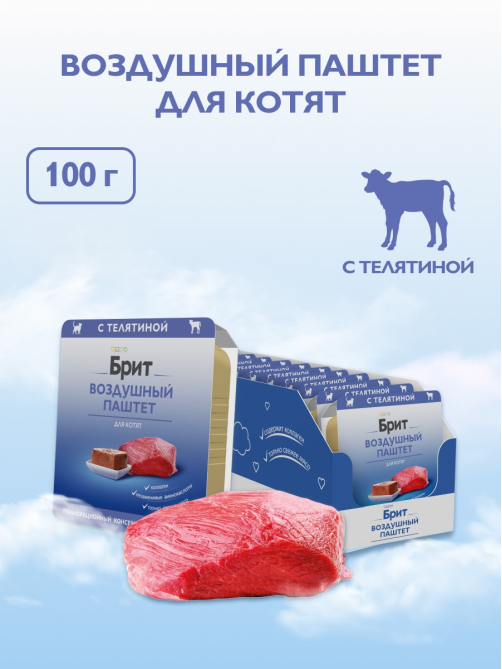 Корм влажный Брит Воздушный паштет для котят телятина, 100г