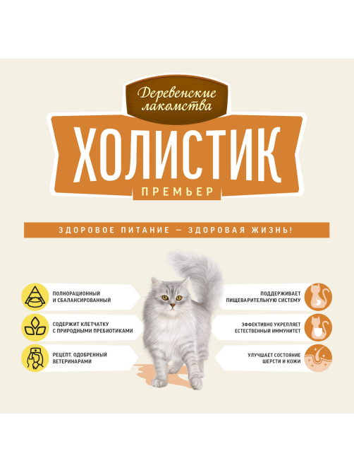 Корм сухой Деревенские лакомства Холистик для кошек с индейкой, 400г