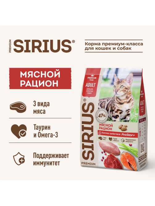 Корм сухой Sirius для кошек мясной рацион, 400г