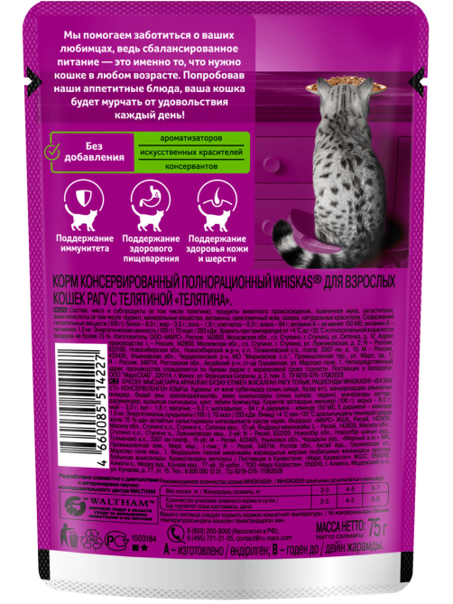 Корм влажный Whiskas рагу для взрослых кошек с телятиной, 75г x 28 шт
