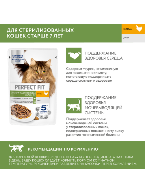 Корм влажный Perfect Fit для стерилизованных кошек старше 7 лет курица, 75г