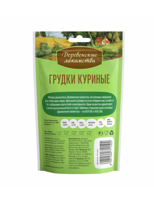 Лакомства для собак мини-пород Деревенские лакомства грудки куриные, 55г