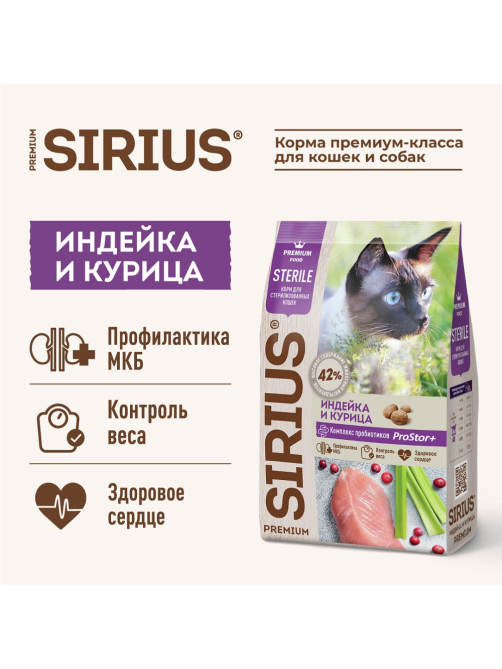 Корм сухой Sirius для стерилизованных кошек индейка-курица, 10кг