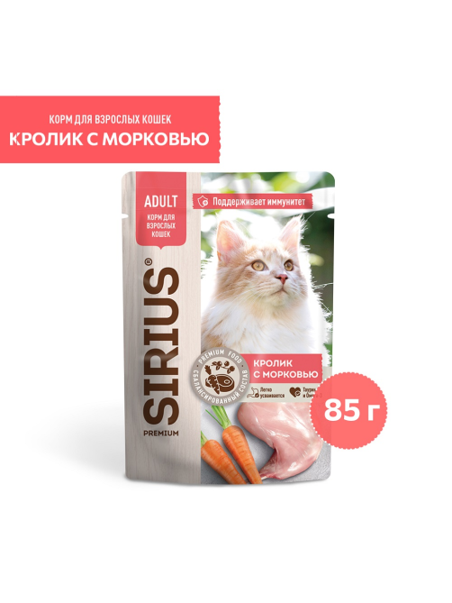Корм влажный Sirius Premium Adult для кошек кролик-морковь, 85г