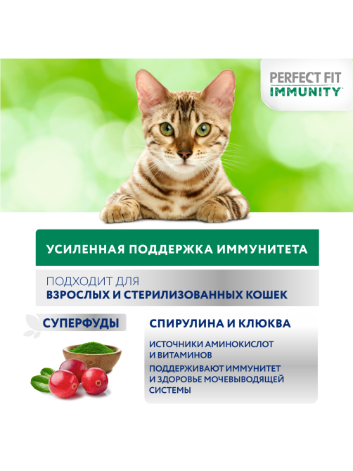 Корм сухой Perfect Fit для взрослых кошек иммунитет индейка-спирулина-клюква, 580г