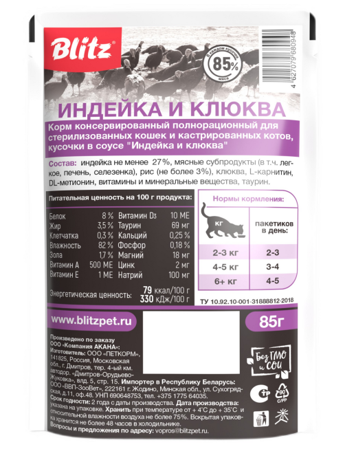 Корм влажный Blitz Sensitive для стерилизованных кошек с индейкой и клюквой, кусочки в соусе, 85г