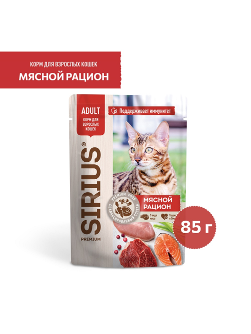 Корм влажный Sirius Premium Adult для кошек мясной рацион, 85г