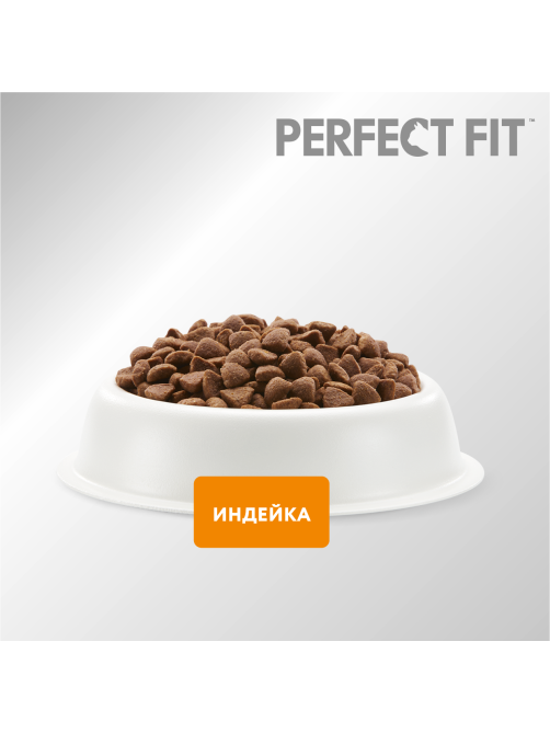 Корм сухой Perfect Fit для кошек с чувствительным пищеварением с индейкой, 650г