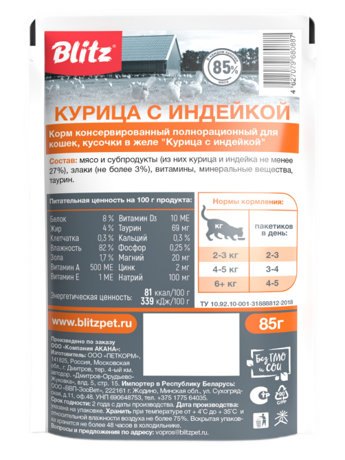 Корм влажный Blitz Classic для взрослых кошек с курицей и индейкой, кусочки в желе, 85г