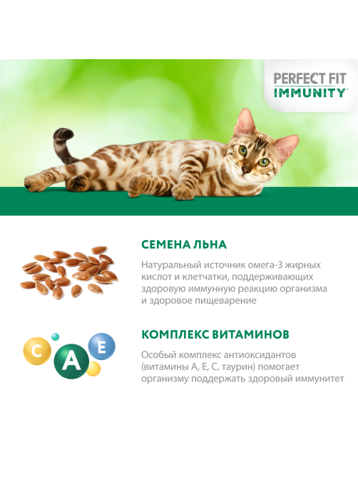 Корм влажный Perfect Fit для взрослых кошек иммунитет говядина-лен-желе, 75г