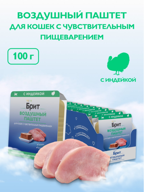 Корм влажный Брит Воздушный паштет для кошек с чувствительным пищеварением индейка, 100г