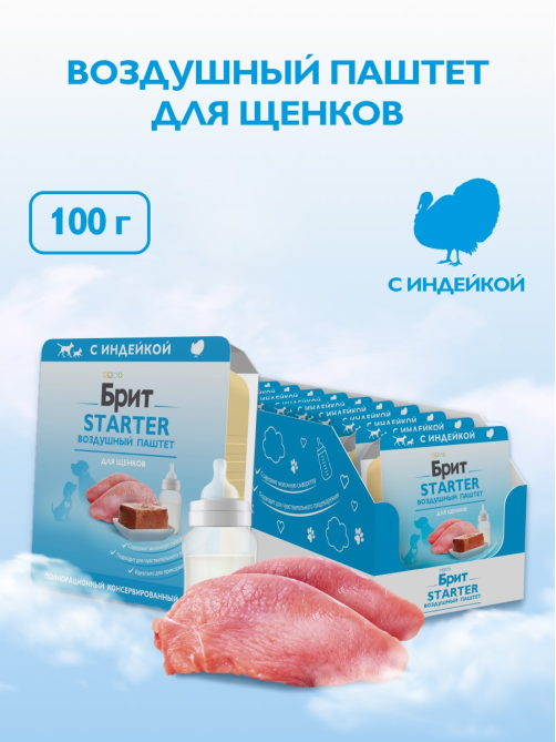 Корм влажный Брит Starter Паштет для щенков с индейкой, 100г