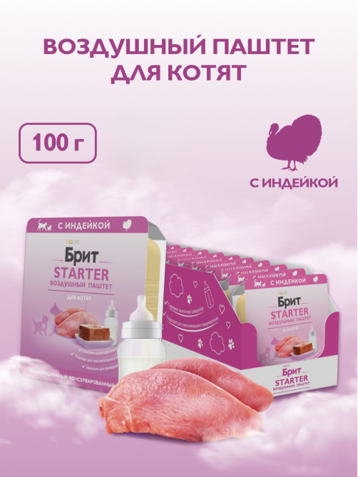 Корм влажный Брит Паштет Starter для котят с индейкой, 100г