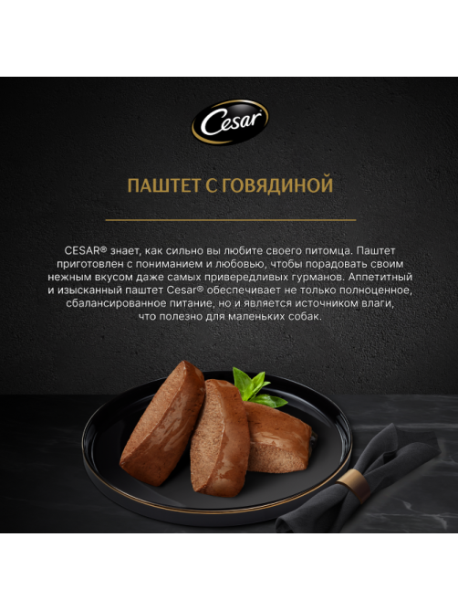 Корм влажный Cesar для взрослых собак паштет с говядиной, 80г