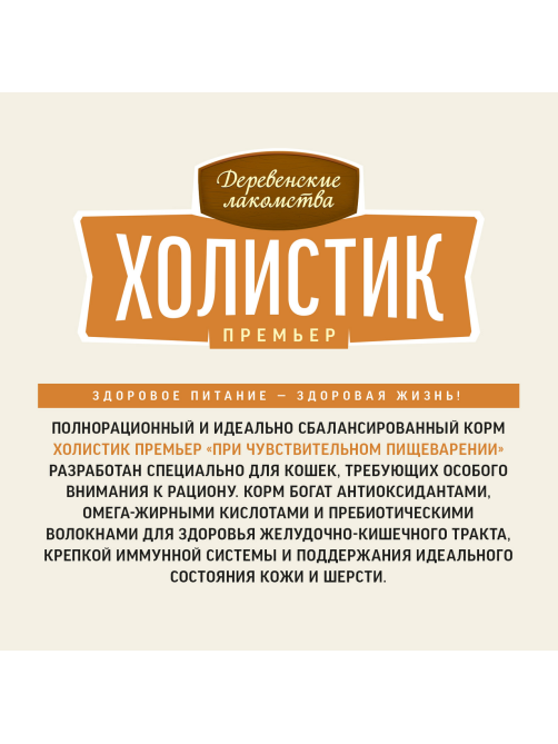 Корм сухой Деревенские лакомства Холистик для кошек с индейкой, 400г