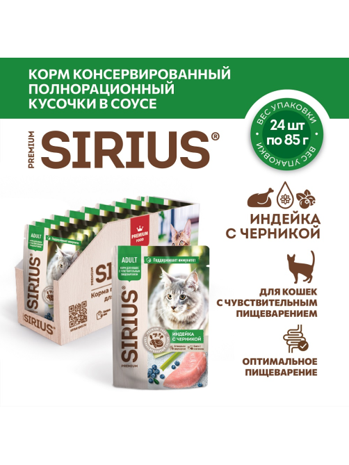 Корм влажный Sirius Premium Adult для кошек индейка-черника, 85г