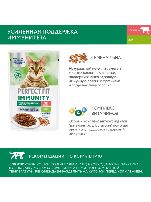 Корм влажный Perfect Fit для взрослых кошек иммунитет говядина-лен-желе, 75г