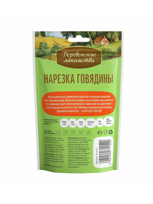 Нарезка говядины Деревенские лакомства для мини пород, 55г