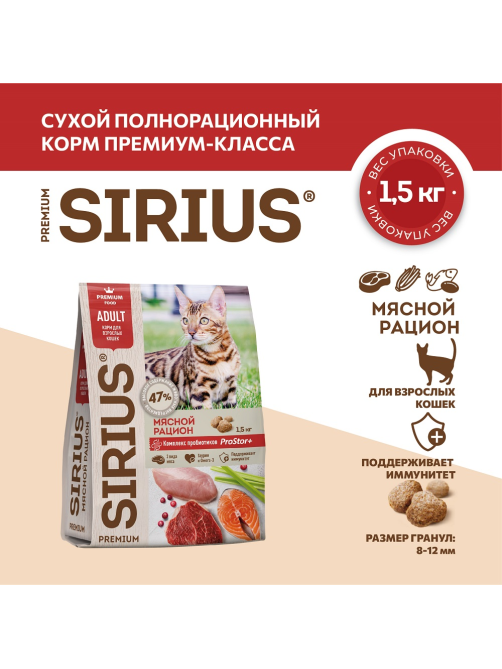 Корм сухой Sirius для кошек мясной рацион, 1.5кг