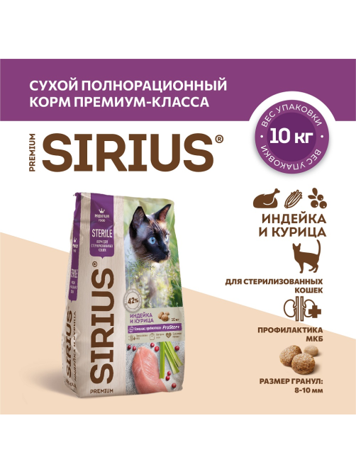 Корм сухой Sirius для стерилизованных кошек индейка-курица, 10кг